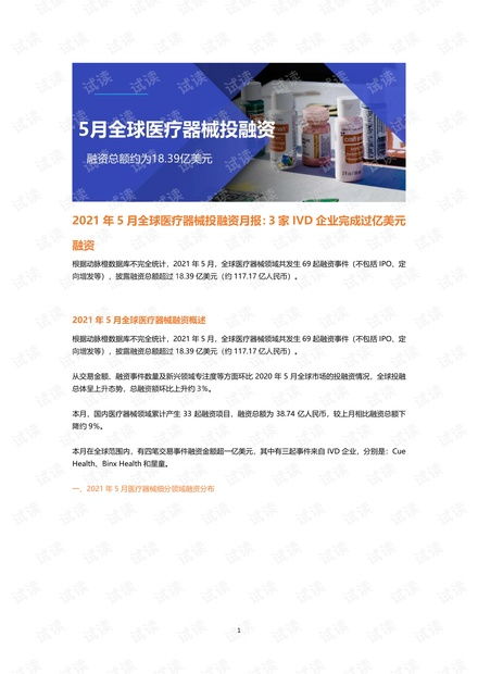 2021年5月全球医疗器械投融资月报 3家IVD企业完成过亿美元融资