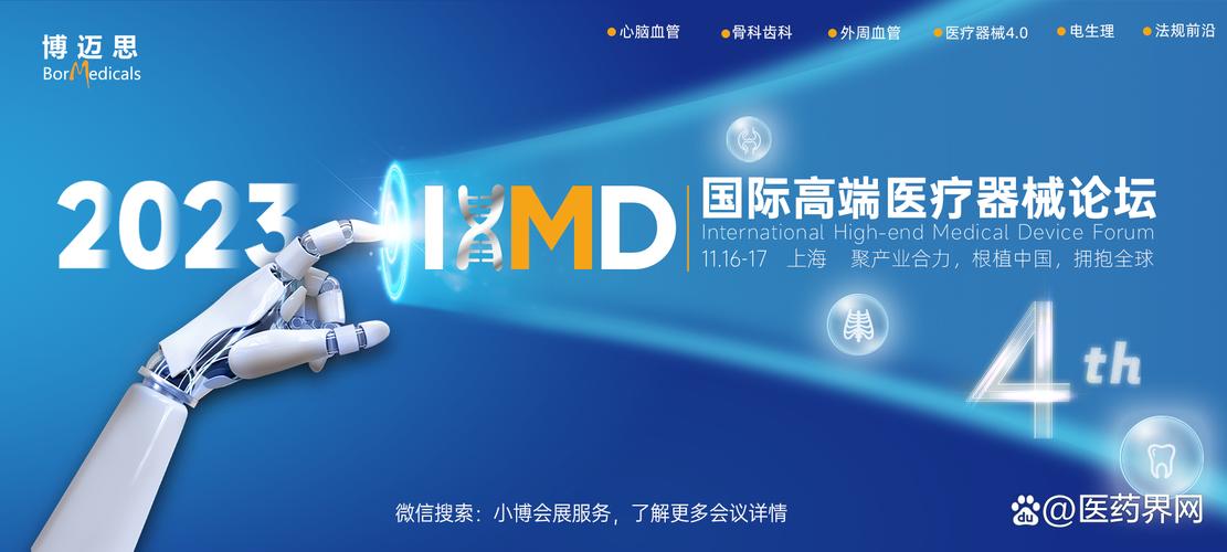 ihmd&middot;2023第四届国际高端医疗器械论坛