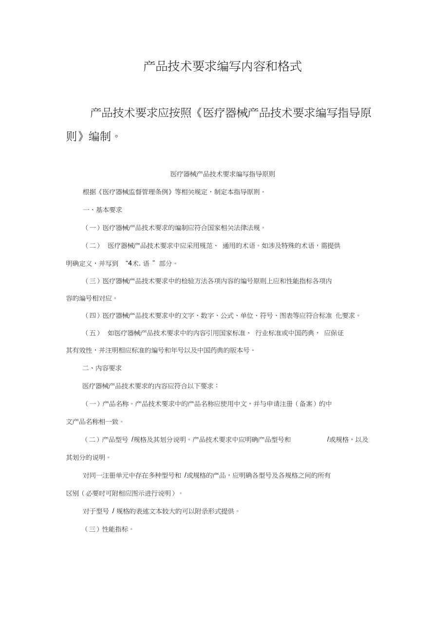 (完整版)一类医疗器械备案产品技术要求编写内容和格式模板